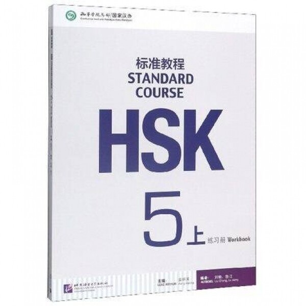 화문서적(華文書籍),HSK标准教程5(上)练习册HSK표준교정5(상)연습책