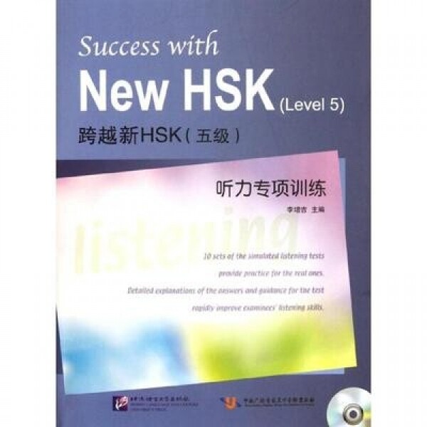 화문서적(華文書籍),跨越新HSK( 5级)听力专项训练과월신HSK( 5급)청력전항훈련