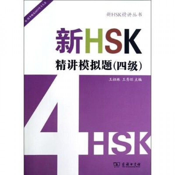 화문서적(華文書籍),新HSK精讲模拟题(4级)신HSK정강모의제(4급)