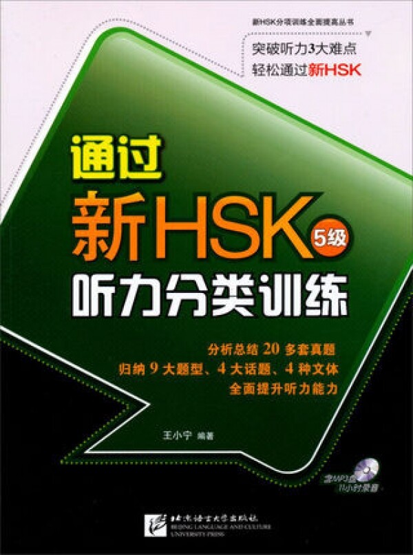 화문서적(華文書籍),通过新HSK5级听力分类训练통과신HSK5급청력분류훈련