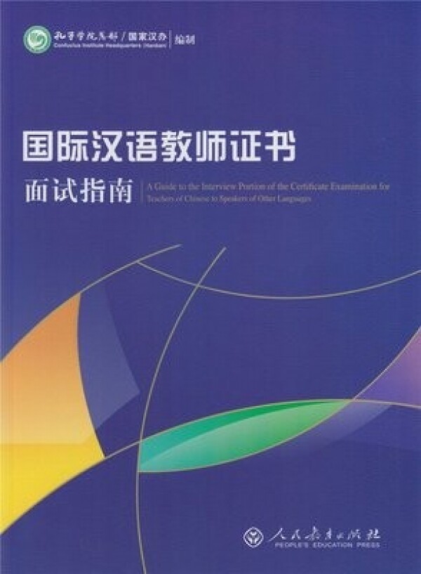 화문서적(華文書籍),国际汉语教师证书面试指南국제한어교사증서면시지남