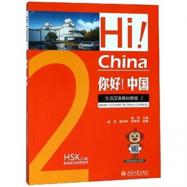 화문서적(華文書籍),你好!中国:生活汉语基础教程2니호!중국:생활한어기초교정2