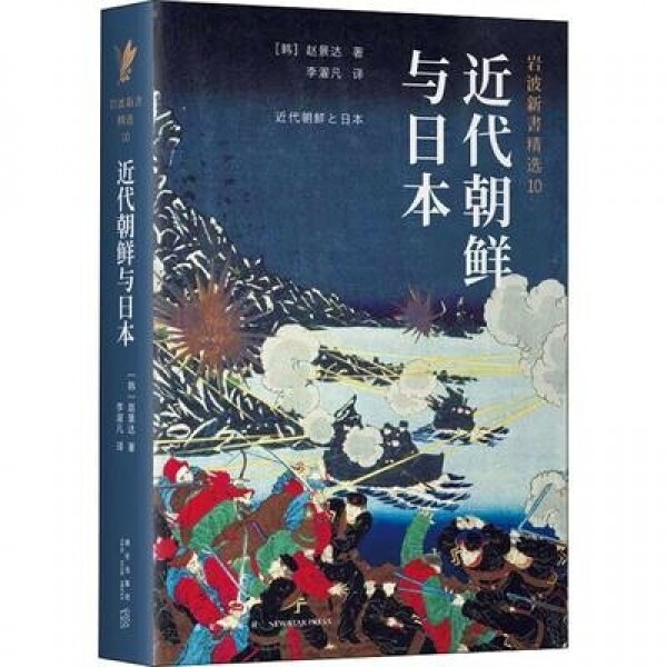 화문서적(華文書籍),近代朝鲜与日本근대조선여일본