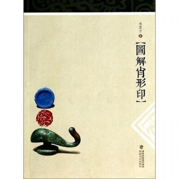화문서적(華文書籍),图解肖形印도해초형인