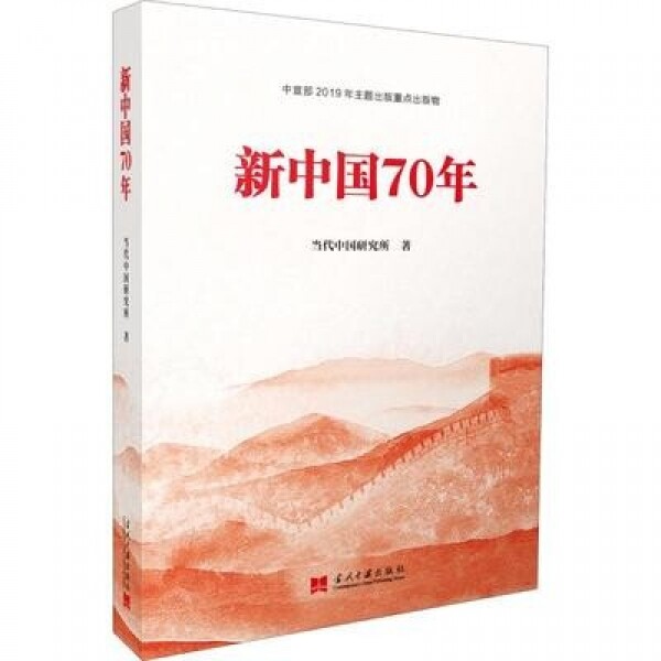 화문서적(華文書籍),新中国70年신중국70년