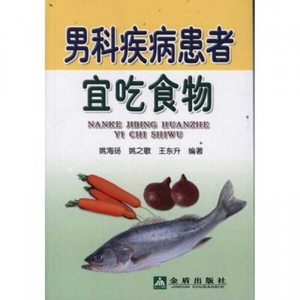 화문서적(華文書籍),男科疾病患者宜吃食物남과질병환자의끽식물