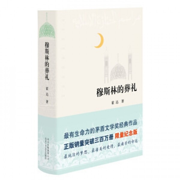 화문서적(華文書籍),穆斯林的葬礼목사림적장례