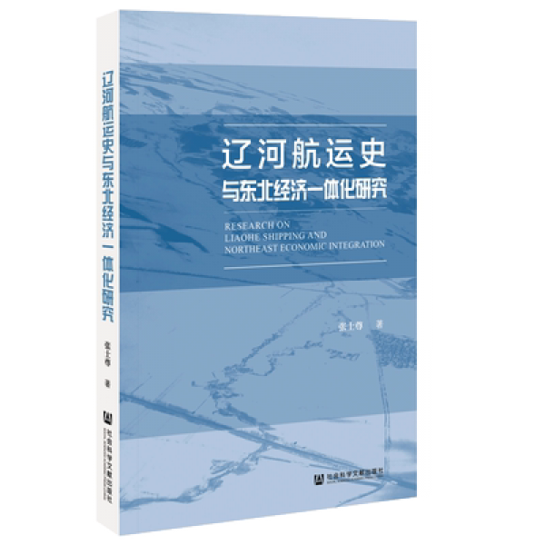 화문서적(華文書籍),辽河航运史与东北经济一体化研究요하항운사여동북경제일체화연구
