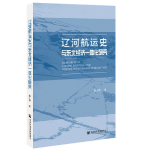 辽河航运史与东北经济一体化研究<br>요하항운사여동북경제일체화연구