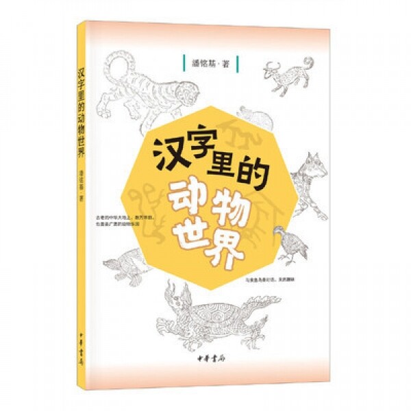 화문서적(華文書籍),汉字里的动物世界한자리적동물세계
