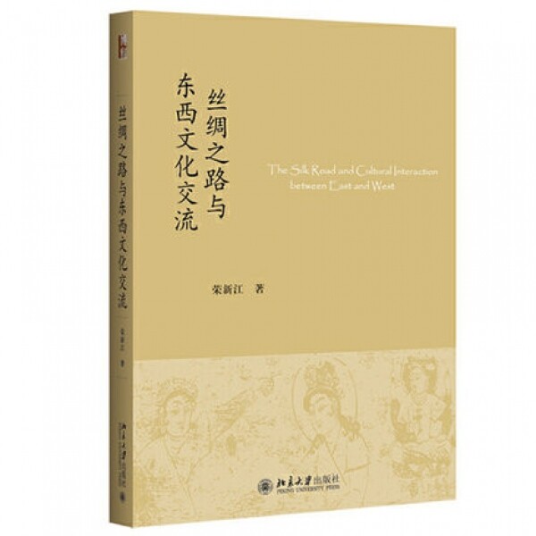 화문서적(華文書籍),丝绸之路与东西文化交流사주지로여동서문화교류