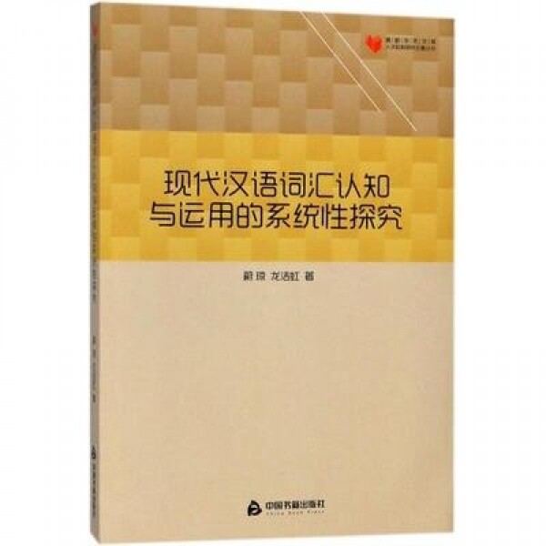 화문서적(華文書籍),现代汉语词汇认知与运用的系统探究현대한어사회인지여운용적계통탐구