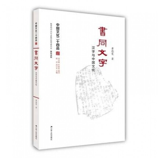 书同文字-汉字与中国文化科技与方术<br>서동문자-한자여중국문화과기여방술