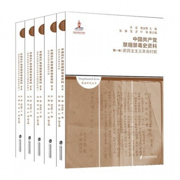 中国中国共产党禁烟禁毒史资料(全3卷5册)<br>중국중국공산당금연금독사자료(전3권5책)