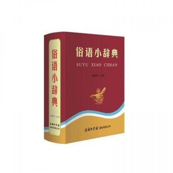 화문서적(華文書籍),俗语小辞典속어소사전