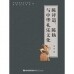 陈祥道、陈旸与中华礼乐文化<br>진상도、진양여중화예악문화