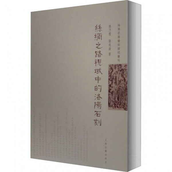 화문서적(華文書籍),丝绸之路视域中的洛阳石刻사주지로시역중적낙양석각