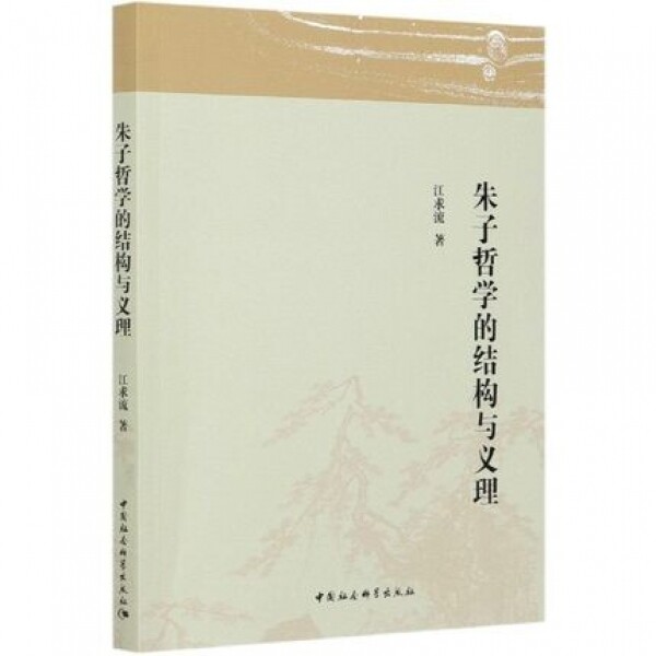 화문서적(華文書籍),朱子哲学的结构与义理주자철학적결구여의리