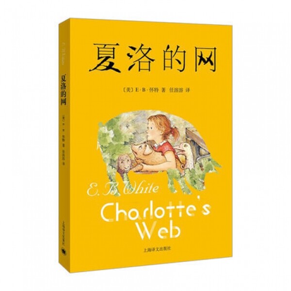화문서적(華文書籍),夏洛的网하락적망