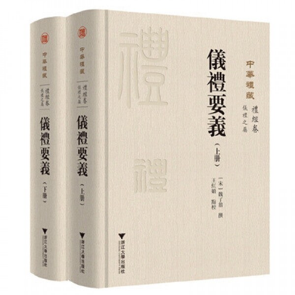 화문서적(華文書籍),仪礼要义(全2册)의례요의(전2책)
