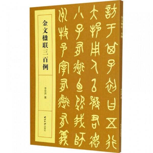화문서적(華文書籍),金文楹联三百例금문영련삼백례