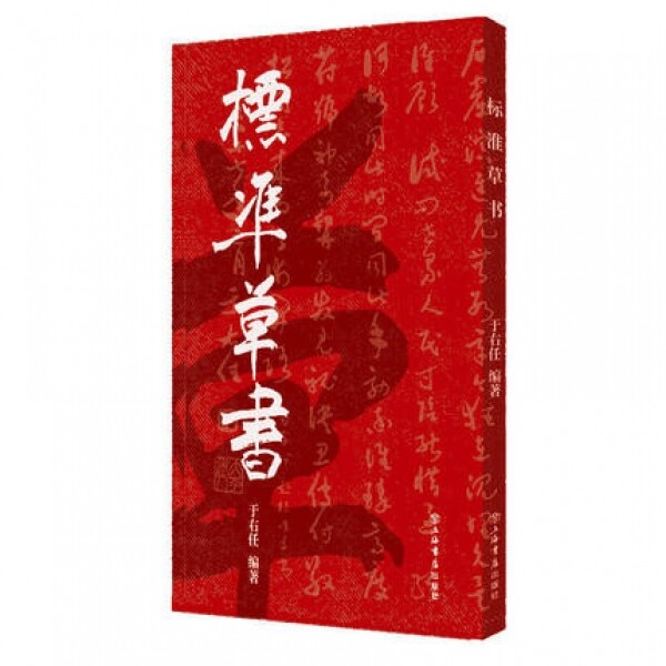 화문서적(華文書籍),标准草书표준초서