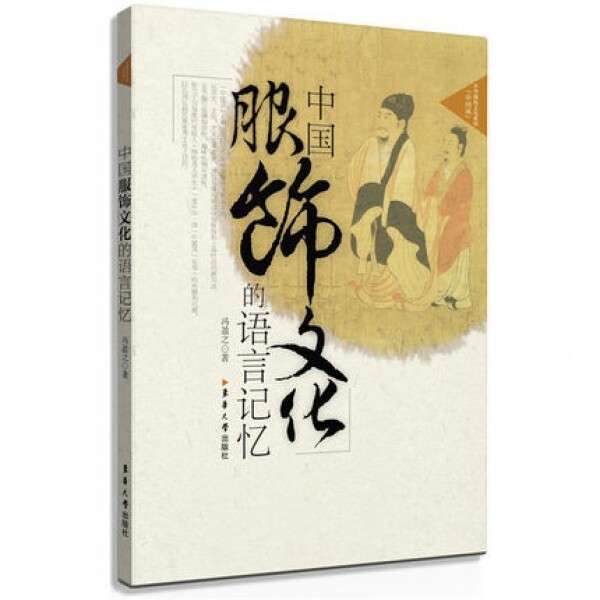 화문서적(華文書籍),中国服饰文化的语言记忆중국복식문화적어언기억