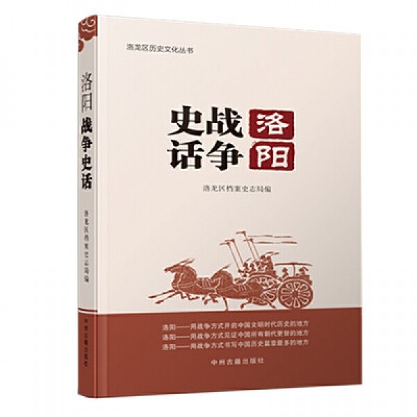 화문서적(華文書籍),洛阳战争史话낙양전쟁사화