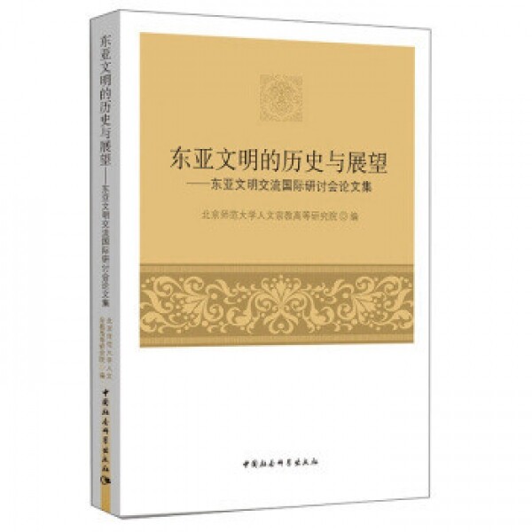 화문서적(華文書籍),东亚文明的历史与展望동아문명적역사여전망