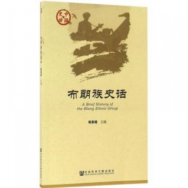 화문서적(華文書籍),布朗族史话포랑족사화