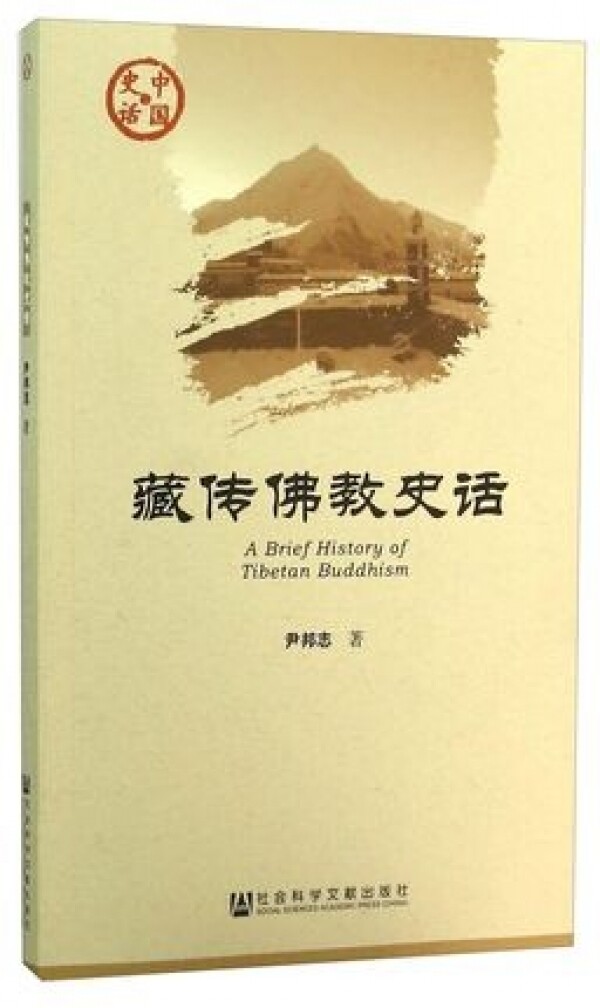화문서적(華文書籍),藏传佛教史话장전불교사화