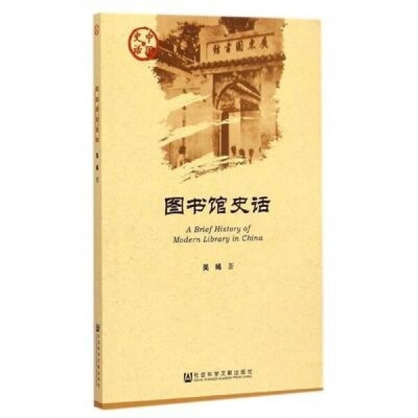 화문서적(華文書籍),图书馆史话도서관사화