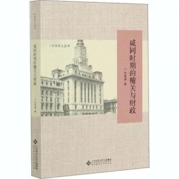 화문서적(華文書籍),咸同时期的榷关与财政함동시기적각관여재정