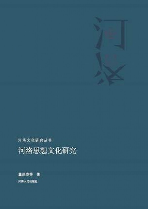 화문서적(華文書籍),河洛思想文化研究하락사상문화연구