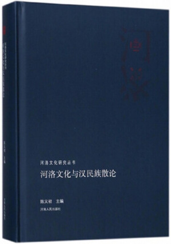 화문서적(華文書籍),河洛文化与汉民族散论하락문화여한민족산론