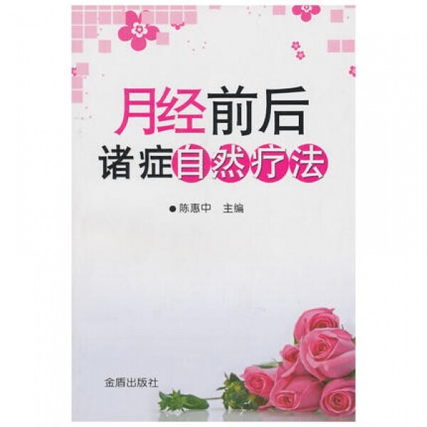 화문서적(華文書籍),月经前后诸症自然疗法월경전후제증자연요법