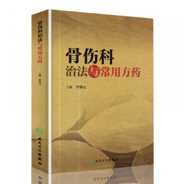 화문서적(華文書籍),骨伤科治法与常用方药골상과치법여상용방약