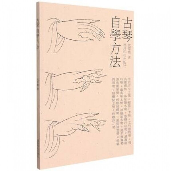 화문서적(華文書籍),古琴自学方法고금자학방법