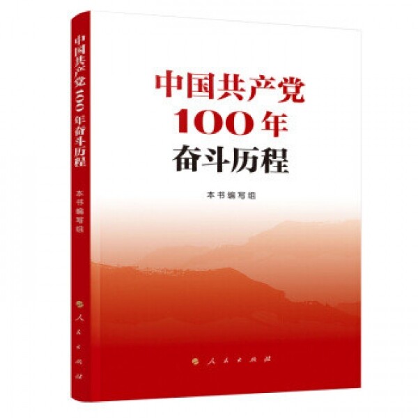 화문서적(華文書籍),中国共产党100年奋斗历程 중국공산당100년분투역정