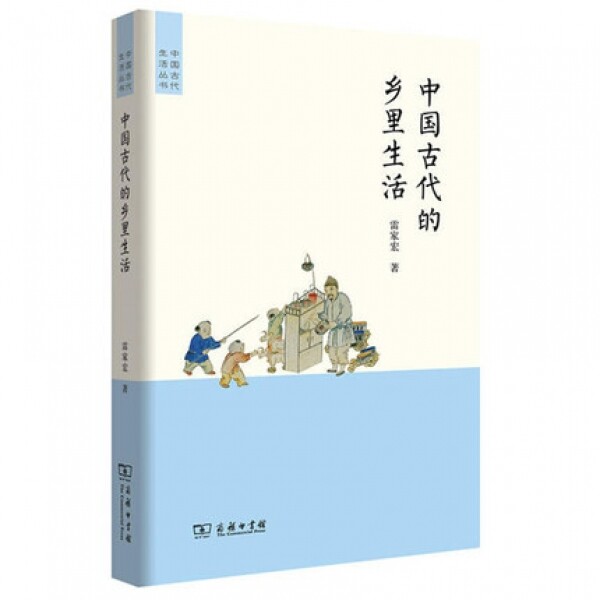 화문서적(華文書籍),中国古代的乡里生活 중국고대적향리생활