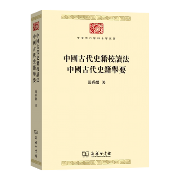 화문서적(華文書籍),中国古代史籍校读法、中国古代史籍举要 중국고대사적교독법、중국고대사적거요