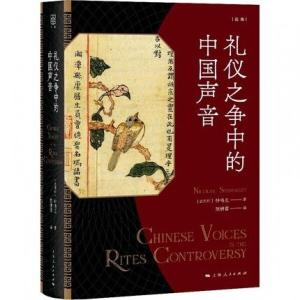 화문서적(華文書籍),礼仪之争中的中国声音 예의지쟁중적중국성음