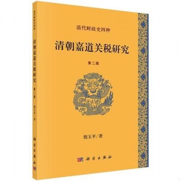 화문서적(華文書籍),清朝嘉道关税研究청조가도관세연구