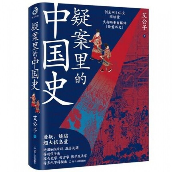 화문서적(華文書籍),疑案里的中国史의안리적중국사