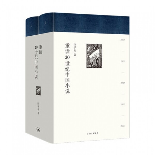 重读20世纪中国小说 (全2册)<br>중독20세기중국소설 (전2책)
