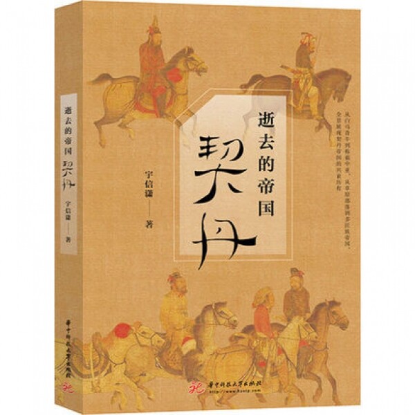 화문서적(華文書籍),逝去的帝国-契丹서거적제국-계단