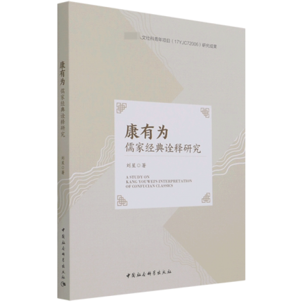 화문서적(華文書籍),康有为儒家经典诠释研究강유위유가경전전석연구