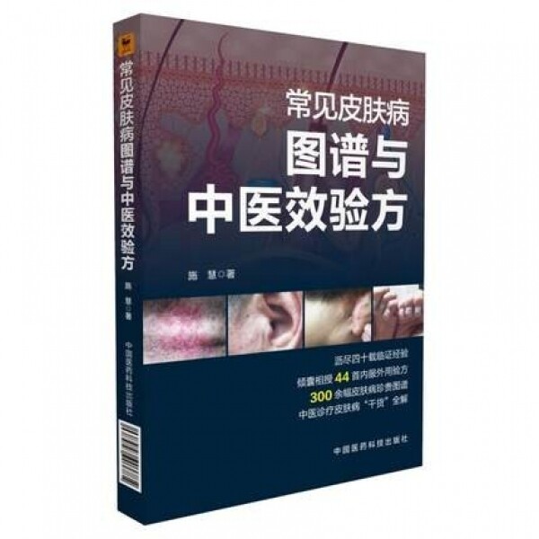 화문서적(華文書籍),常见皮肤病图谱与中医效验方상견피부병도보여중의효험방