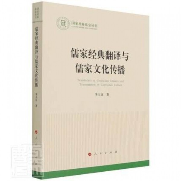 화문서적(華文書籍),儒家经典翻译与儒家文化传播유가경전번역여유가문화전파