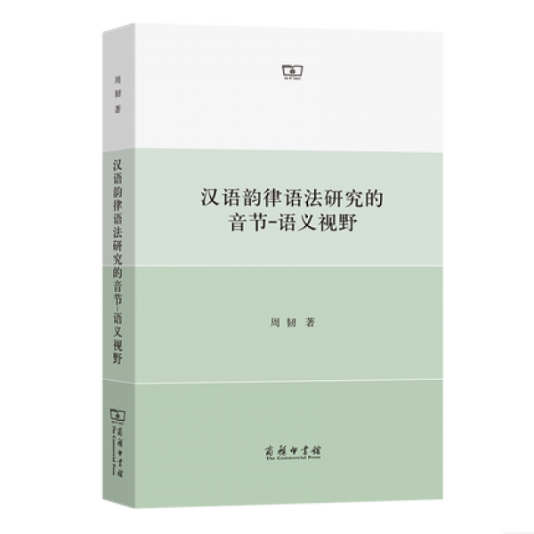 화문서적(華文書籍),汉语韵律语法研究的音节-语义视野한어운률어법연구적음절-어의시야